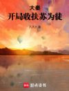 大秦:开局收扶苏为徒
