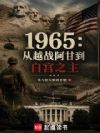 1965:从越战阿甘到白宫之主