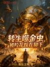 转生噬金虫,被校花踩在脚下