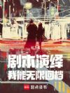 剧本演绎,我能无限回档