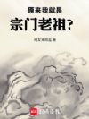原来我就是宗门老祖?