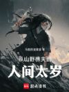 从山野樵夫到人间太岁