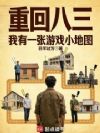 重回八三:我有一张游戏小地图