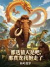 都选猿人是吧,那真龙我抱走了