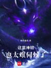 这届神明也太难伺候了!
