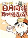 日月同错:我的神通连万界