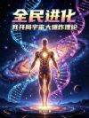 全民进化:我开局宇宙大爆炸理论