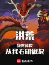 洪荒:拯救截教,从我石矶做起