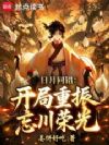 日月同错:开局重振忘川荣光