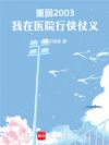 重回2003,我在医院行侠仗义