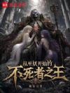 从巫妖开始的不死者之王