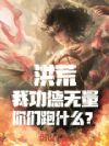 洪荒:我功德无量,你们跑什么?