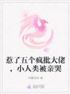 惹了五个疯批大佬,小人类被亲哭
