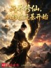 两界修仙,从移植筑基开始
