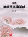 大周:谁稀罕当国舅啊