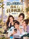误入名媛群后,我成了任务机器人