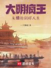 大明疯王,朱橚的别样人生