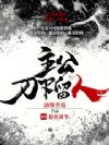 主公,刀下留人