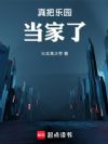 真把乐园当家了