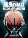 重生NBA:从饮水机肝成指环王