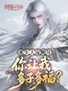重生大帝晚年,你让我多子多福?