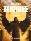 圣城里的恶魔佞臣