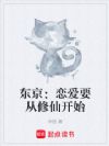 东京:恋爱要从修仙开始