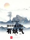 道长,你身上怎么有妖气