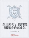 全民路灯:我的资源消耗千倍减免