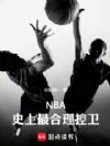NBA:史上最合理控卫