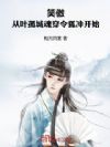 笑傲:从叶孤城魂穿令狐冲开始