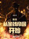 港综:从金钱帝国开始