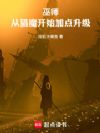 巫师:从猎魔开始加点升级