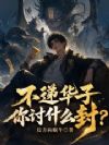 不递华子你讨什么封?