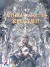 每日抽卡:从第一玩家到少女暴君