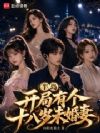 半岛:开局有个十八岁未婚妻