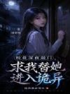 校花深夜敲门,求我替她进入诡异