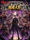 召唤归召唤,召唤魅魔大军什么鬼