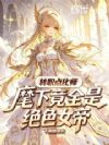 转职点化师,麾下竟全是绝色女帝