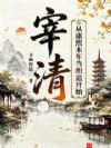 宰清:从康熙末年当织造开始