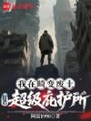 我在畸变废土打造超级庇护所