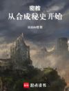 密教:从合成秘史开始
