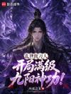 乱世捉刀人,开局满级九阳神功!