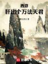 西游:肝出个万法天君