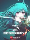 退队,然后捡到问题美少女