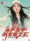 华娱:从尹志平到文娱之王