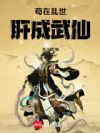苟在乱世肝成武仙