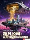超凡公司:从垃圾佬到宇宙财神