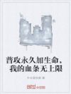 普攻永久加生命,我的血条无上限