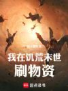我在饥荒末世刷物资